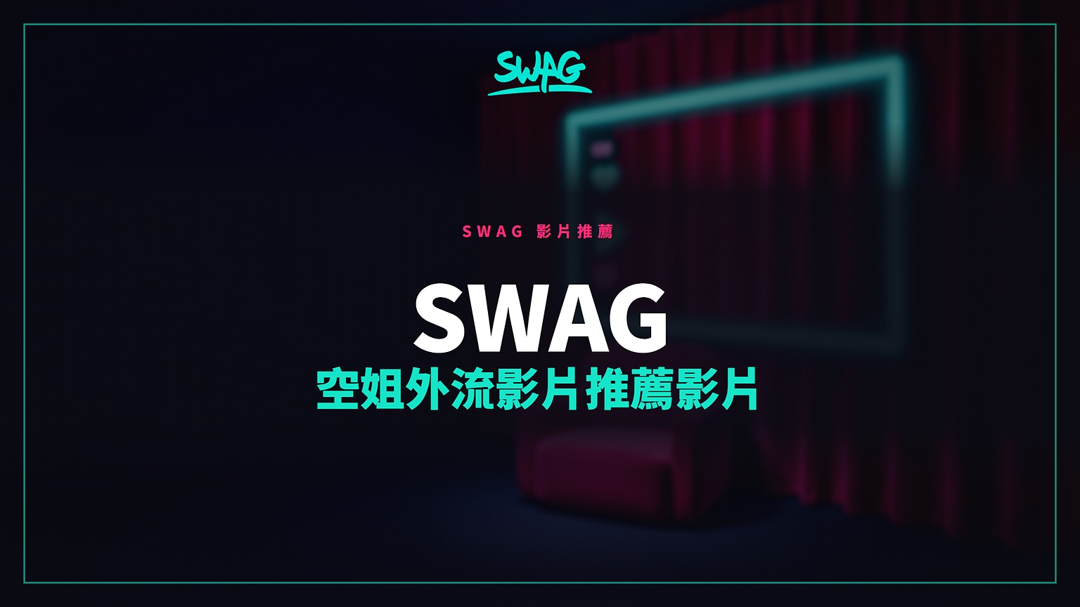 SWAG 空姐外流影片推薦影片封面圖