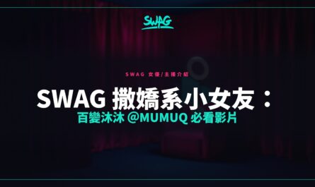 SWAG 撒嬌系小女友：百變沐沐 ＠mumuq 必看影片封面圖