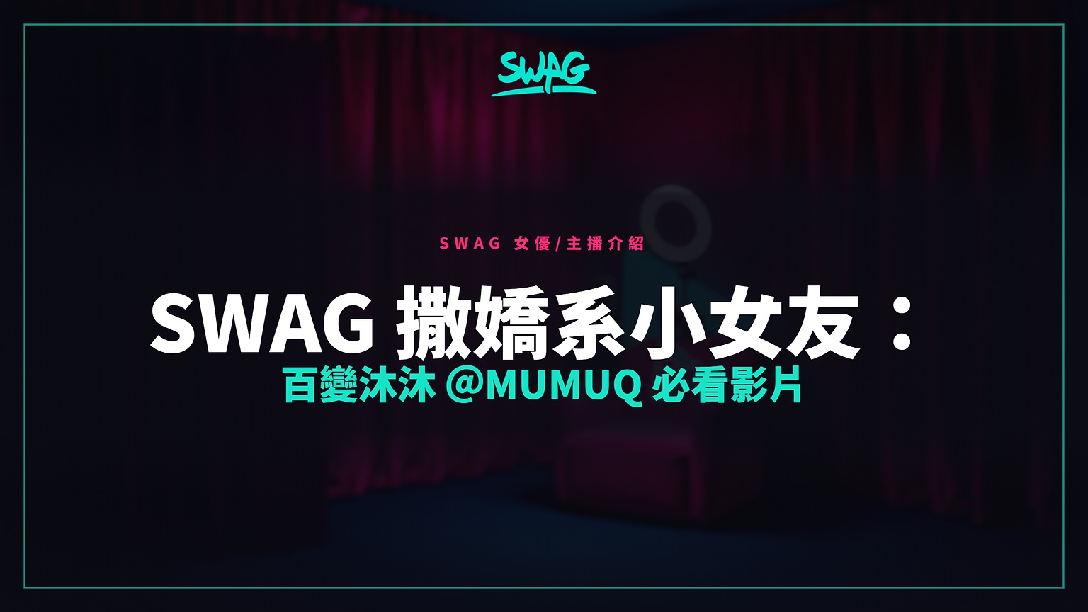 SWAG 撒嬌系小女友:百變沐沐 @mumuq 必看影片封面圖