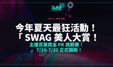 今年夏天最狂活動！「 SWAG 美人大賞！主播百萬獎金 PK 挑戰賽！」 7/10-7/30 正式開跑！封面圖
