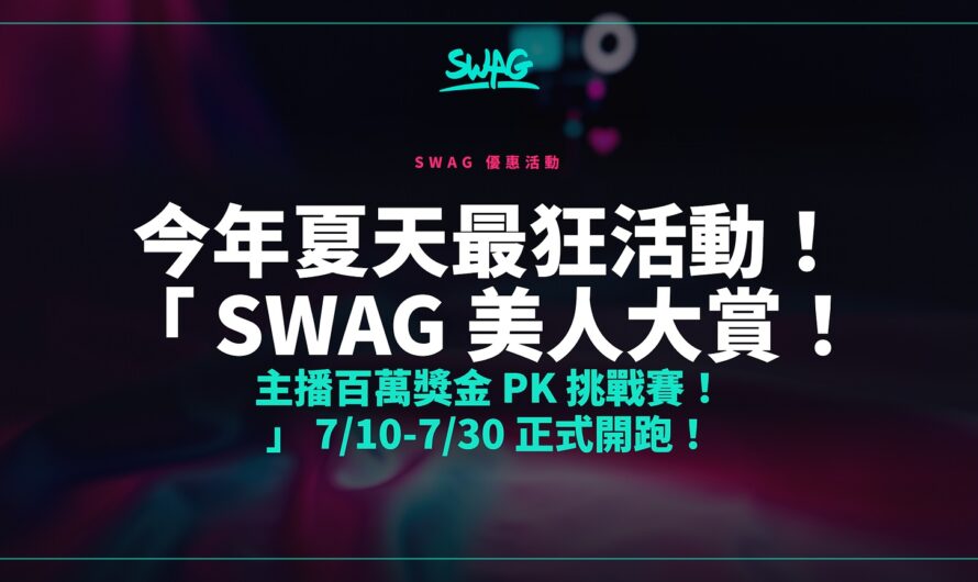 今年夏天最狂活動！「 SWAG 美人大賞！主播百萬獎金 PK 挑戰賽！」 7/10-7/30 正式開跑！
