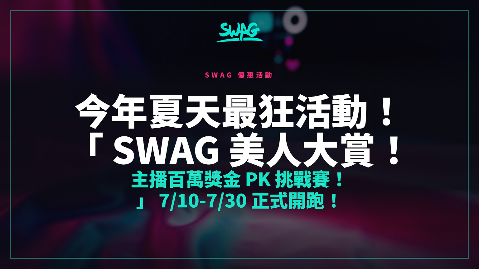 今年夏天最狂活動!「 SWAG 美人大賞!主播百萬獎金 PK 挑戰賽!」 7/10-7/30 正式開跑!封面圖