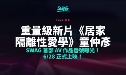 重量級新片《居家隔離性愛學》童仲彥 SWAG 首部 AV 作品番號曝光！6/28 正式上映！封面圖