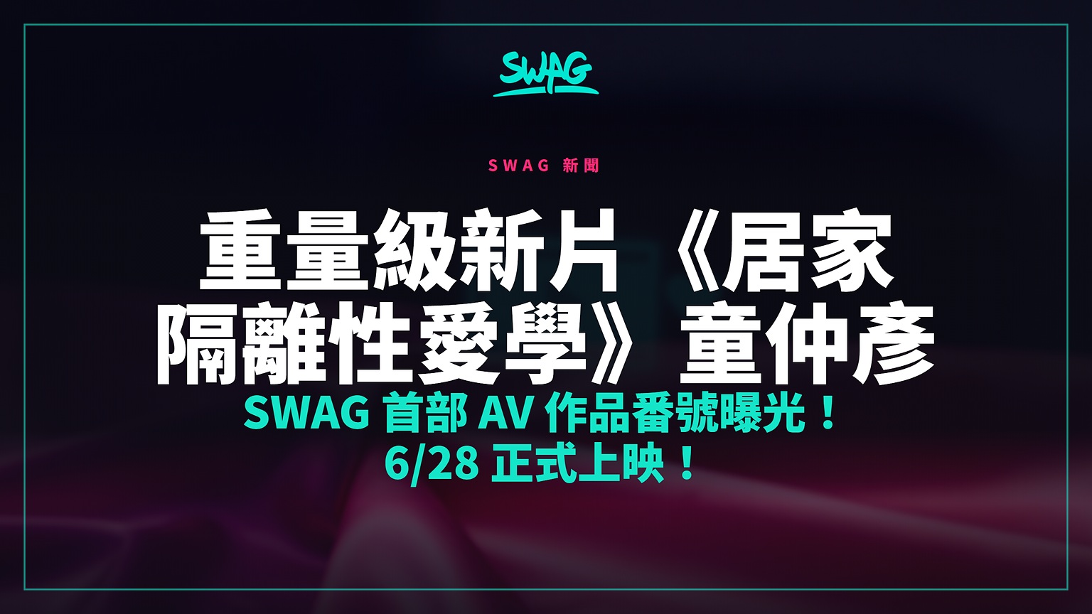 重量級新片《居家隔離性愛學》童仲彥 SWAG 首部 AV 作品番號曝光！6/28 正式上映！封面圖