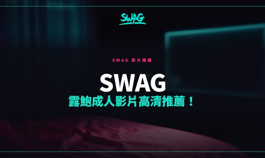 SWAG 露鮑成人影片高清推薦！