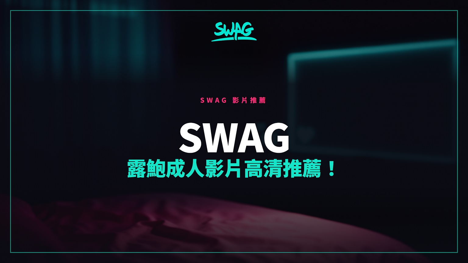 SWAG 露鮑成人影片高清推薦!封面圖