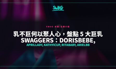 乳不巨何以聚人心，盤點 5 大巨乳 Swaggers：Dorisbebe, Aprillady, Kathyicup, Ritababy, Arielbb封面圖