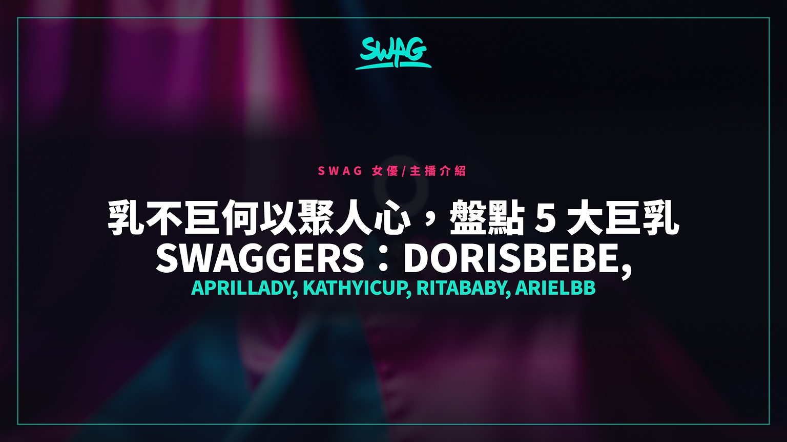 乳不巨何以聚人心,盤點 5 大巨乳 Swaggers:Dorisbebe, Aprillady, Kathyicup, Ritababy, Arielbb封面圖