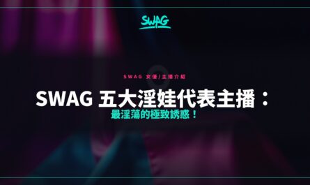 SWAG 五大淫娃代表主播：最淫蕩的極致誘惑！封面圖