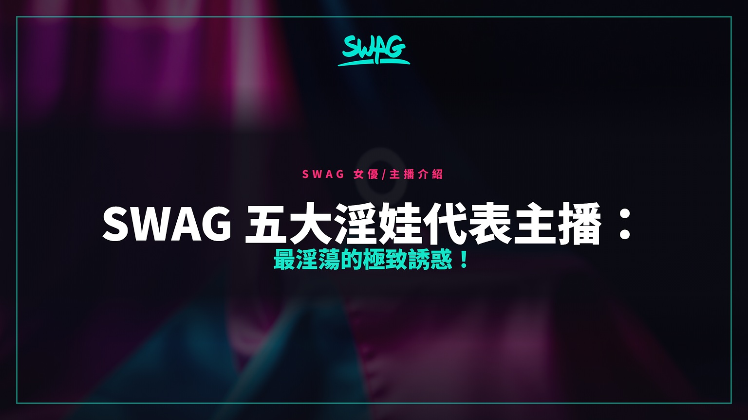SWAG 五大淫娃代表主播：最淫蕩的極致誘惑！封面圖