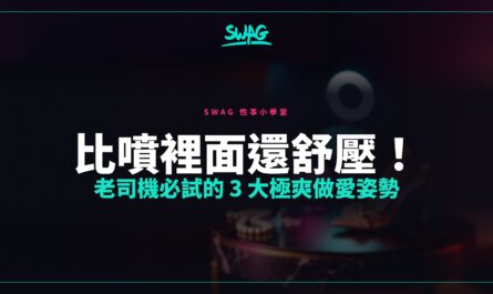 比噴裡面還舒壓！老司機必試的 3 大極爽做愛姿勢封面圖