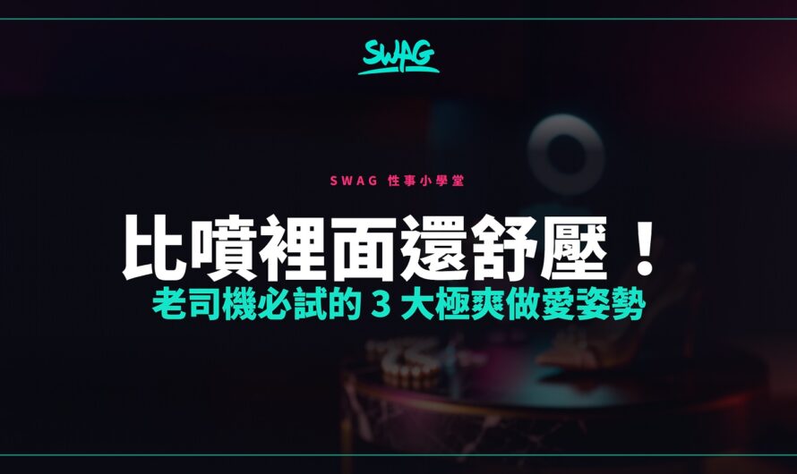 比噴裡面還舒壓！老司機必試的 3 大極爽做愛姿勢