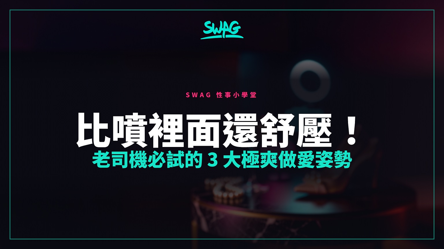 比噴裡面還舒壓！老司機必試的 3 大極爽做愛姿勢封面圖