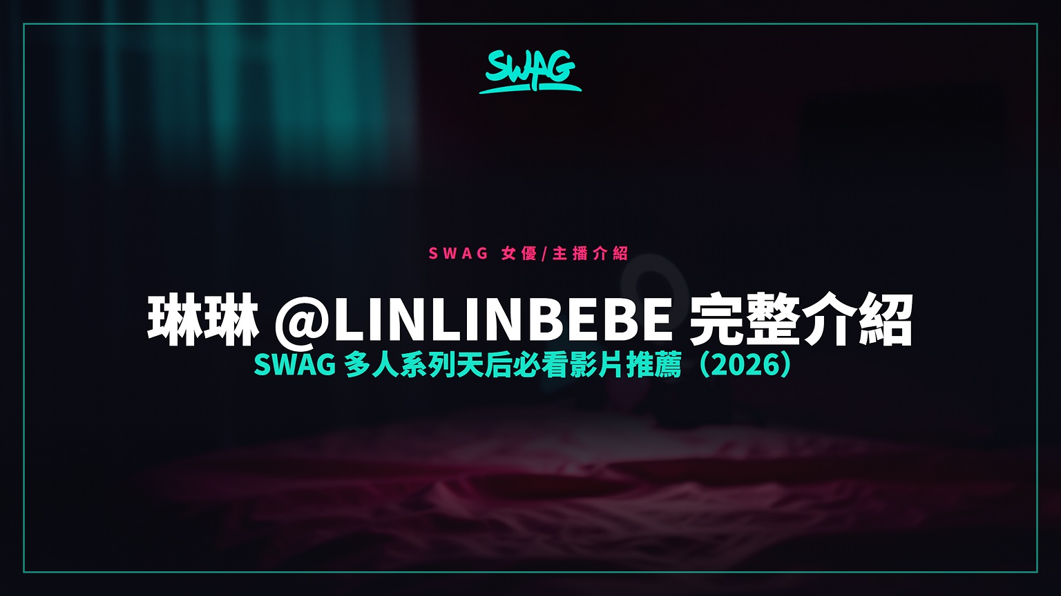 琳琳 @linlinbebe 完整介紹|SWAG 多人系列天后必看影片推薦(2026)封面圖