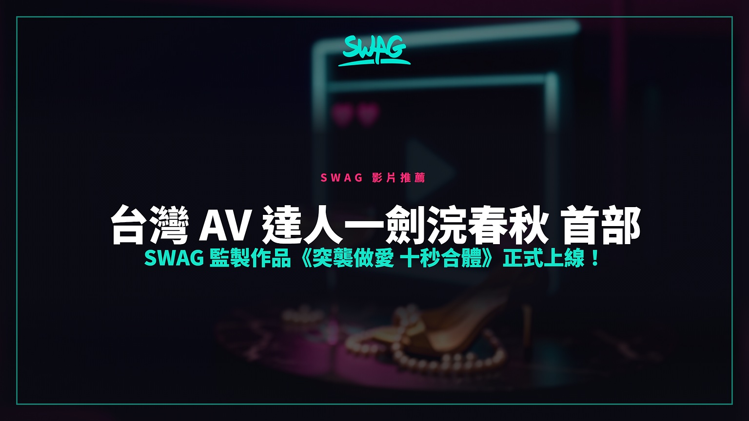 台灣 AV 達人一劍浣春秋 首部 SWAG 監製作品《突襲做愛 十秒合體》正式上線!封面圖