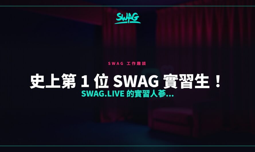 史上第 1 位 SWAG 實習生！SWAG.live 的實習人蔘…