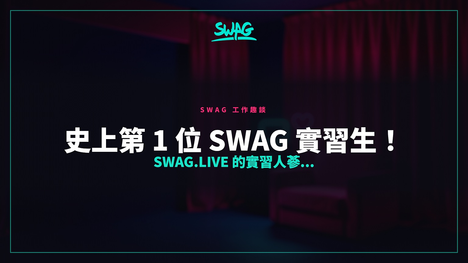 史上第 1 位 SWAG 實習生！SWAG.live 的實習人蔘...封面圖