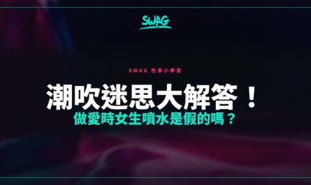 潮吹迷思大解答！做愛時女生噴水是假的嗎？封面圖
