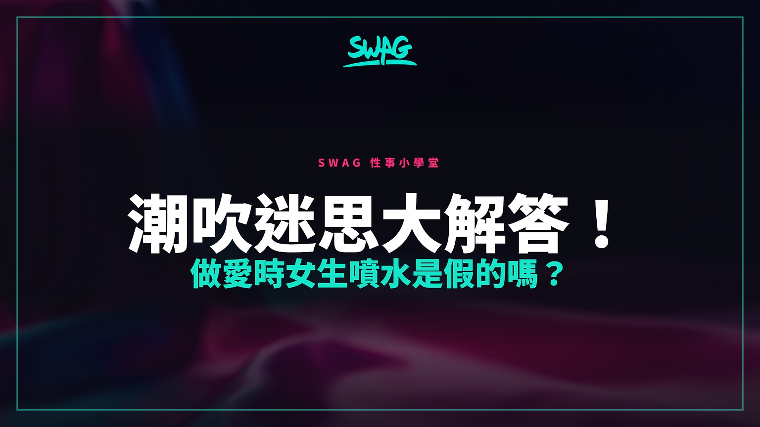 潮吹迷思大解答！做愛時女生噴水是假的嗎？封面圖