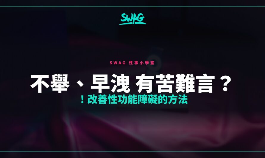 不舉、早洩 有苦難言？！改善性功能障礙的方法