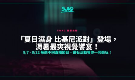 「夏日濕身 比基尼派對」登場，溽暑最爽視覺饗宴！ 8/7 - 8/22 每週不同直播節目、鑽石活動等你一同遊玩！封面圖