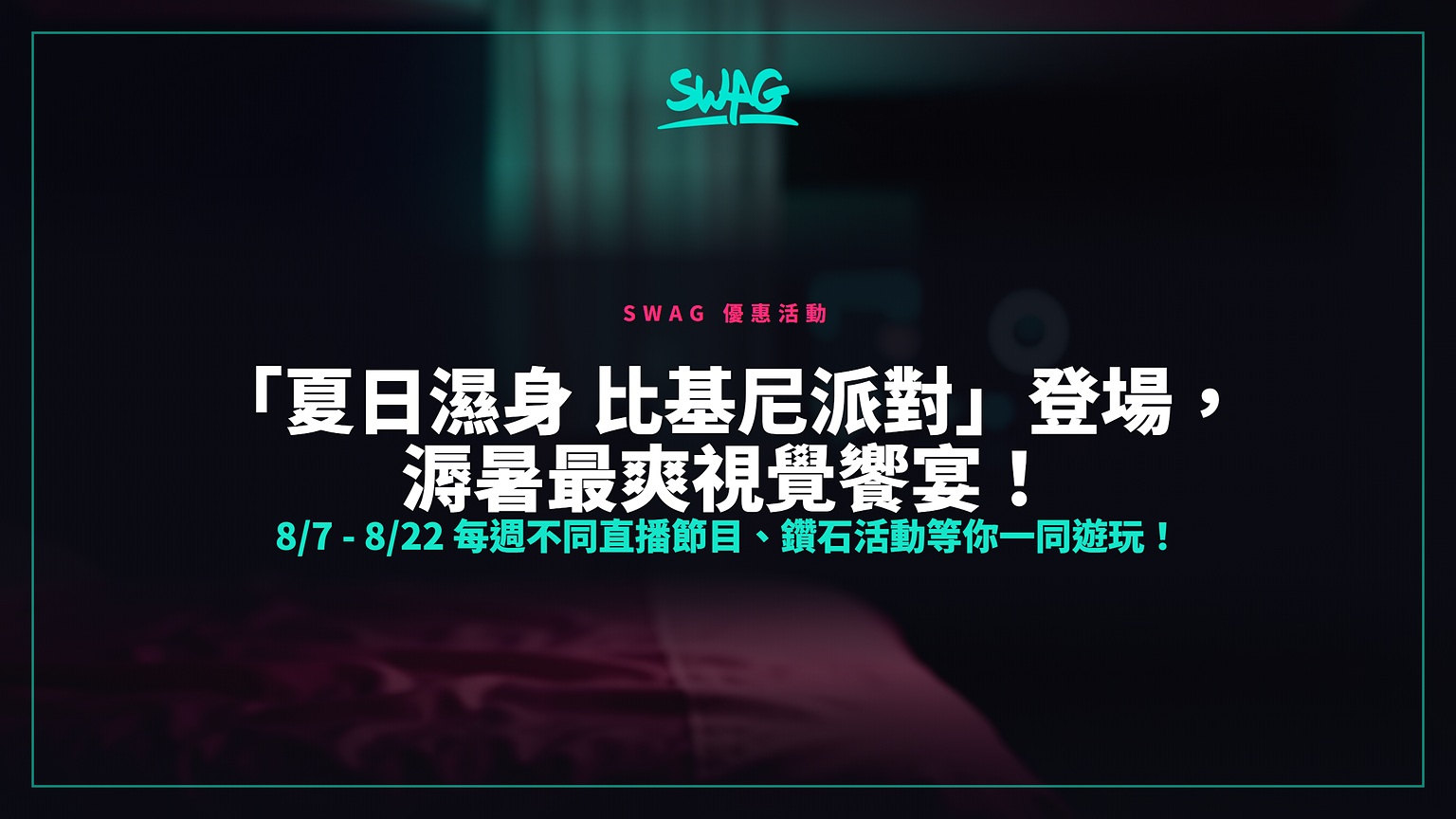 「夏日濕身 比基尼派對」登場，溽暑最爽視覺饗宴！  8/7 - 8/22 每週不同直播節目、鑽石活動等你一同遊玩！封面圖