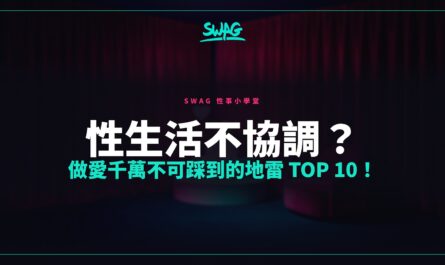 性生活不協調？做愛千萬不可踩到的地雷 Top 10！封面圖
