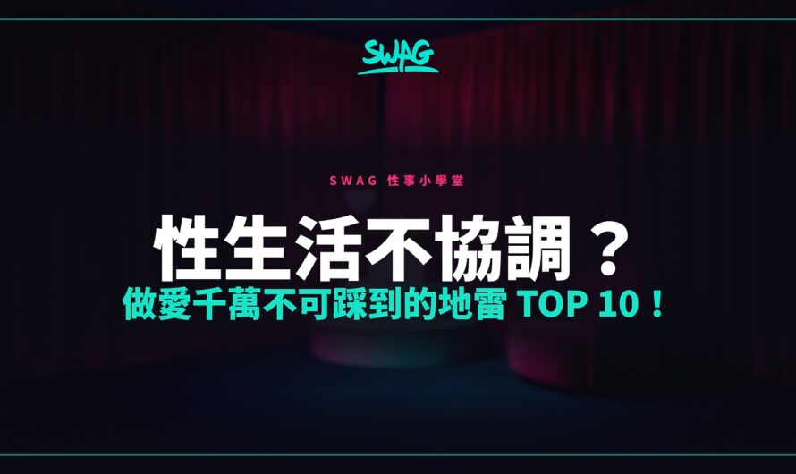 性生活不協調？做愛千萬不可踩到的地雷 Top 10！
