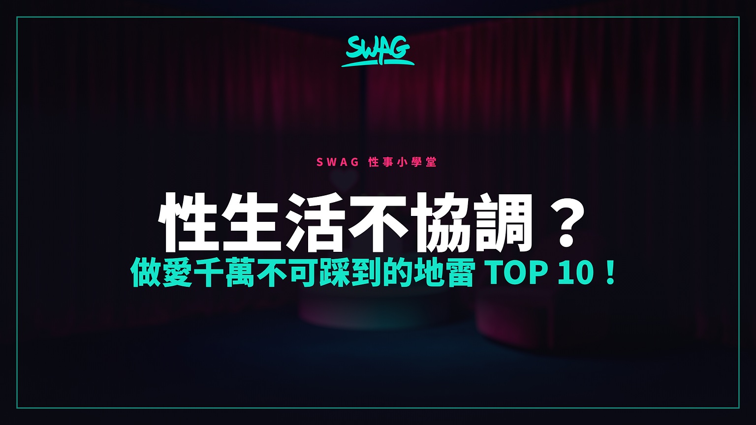 性生活不協調？做愛千萬不可踩到的地雷 Top 10！封面圖
