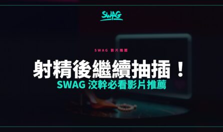 射精後繼續抽插！SWAG 洨幹必看影片推薦封面圖