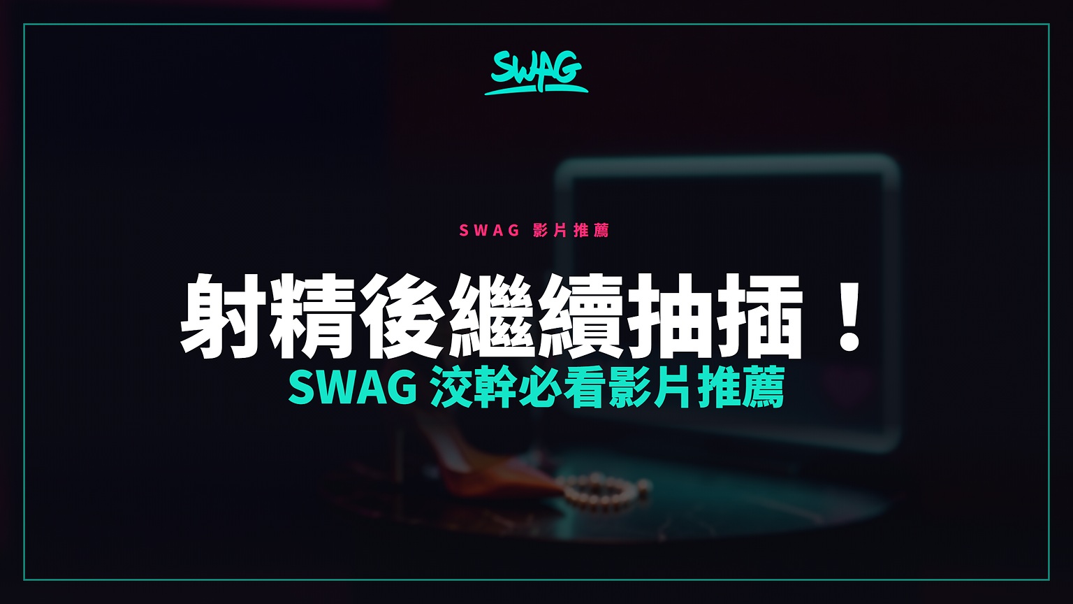 射精後繼續抽插！SWAG 洨幹必看影片推薦封面圖