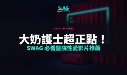 大奶護士超正點！SWAG 必看醫院性愛影片推薦封面圖