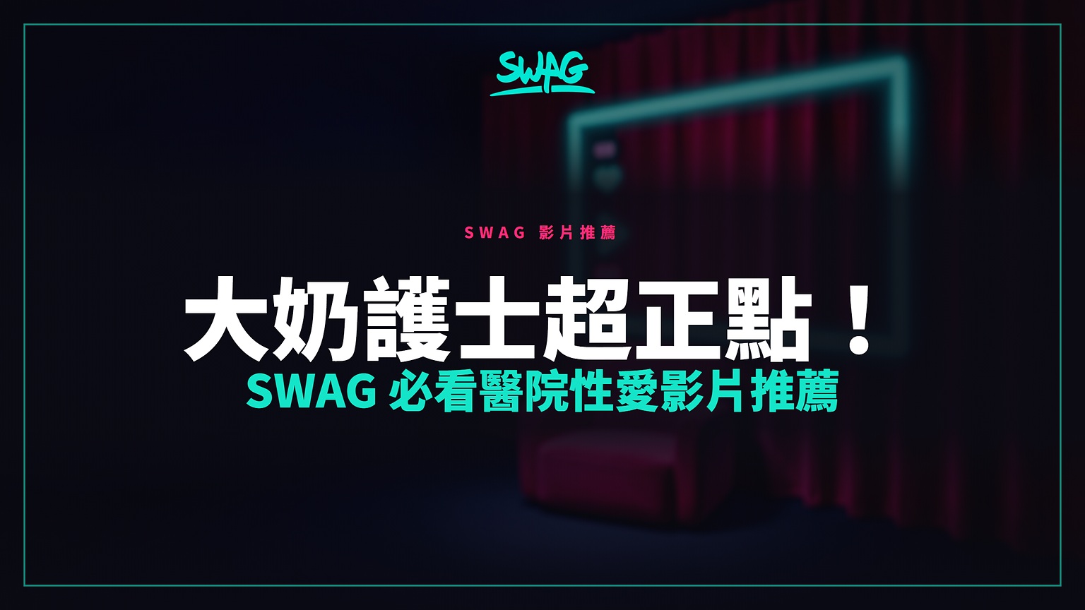 大奶護士超正點!SWAG 必看醫院性愛影片推薦封面圖