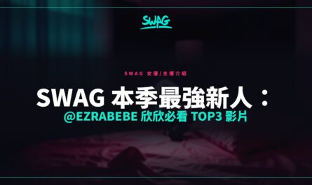 SWAG 本季最強新人：@ezrabebe 欣欣必看 TOP3 影片封面圖
