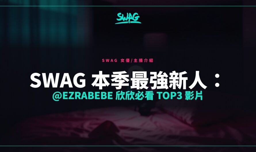 SWAG 本季最強新人：@ezrabebe 欣欣必看 TOP3 影片