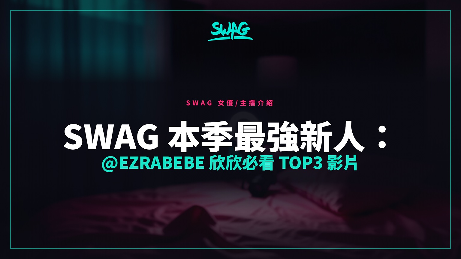 SWAG 本季最強新人：@ezrabebe 欣欣必看 TOP3 影片封面圖