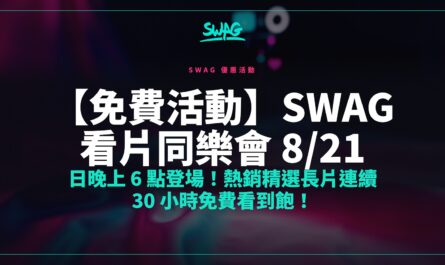 【免費活動】SWAG 看片同樂會 8/21 日晚上 6 點登場！熱銷精選長片連續 30 小時免費看到飽！封面圖