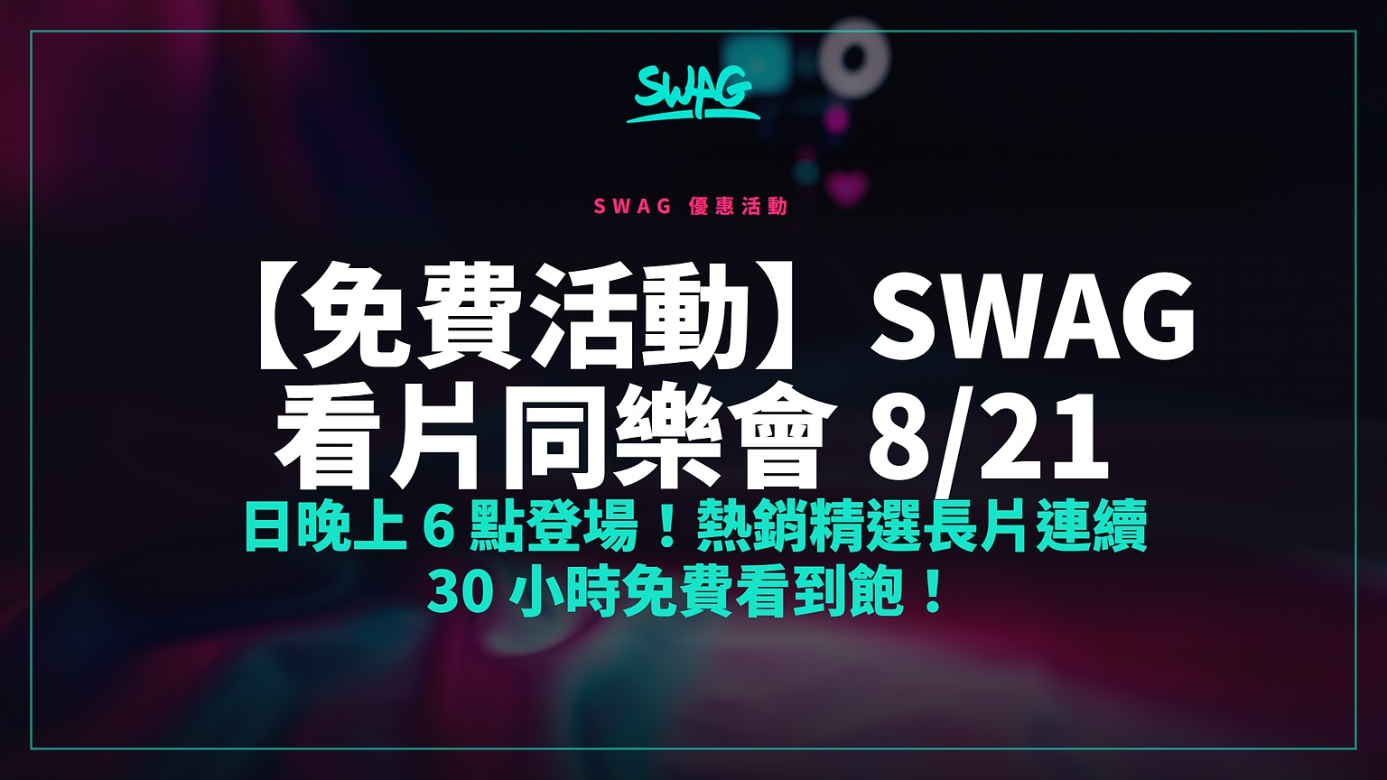 【免費活動】SWAG 看片同樂會 8/21 日晚上 6 點登場！熱銷精選長片連續 30 小時免費看到飽！封面圖