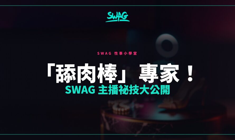 「舔肉棒」專家！SWAG 主播祕技大公開