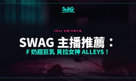 SWAG 主播推薦： F 奶超巨乳 貝拉女神 Alleys！封面圖