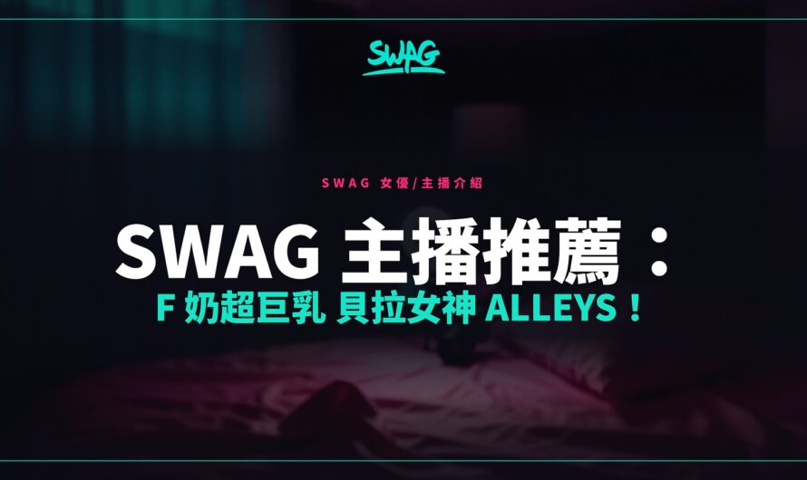 SWAG 主播推薦： F 奶超巨乳 貝拉女神 Alleys！