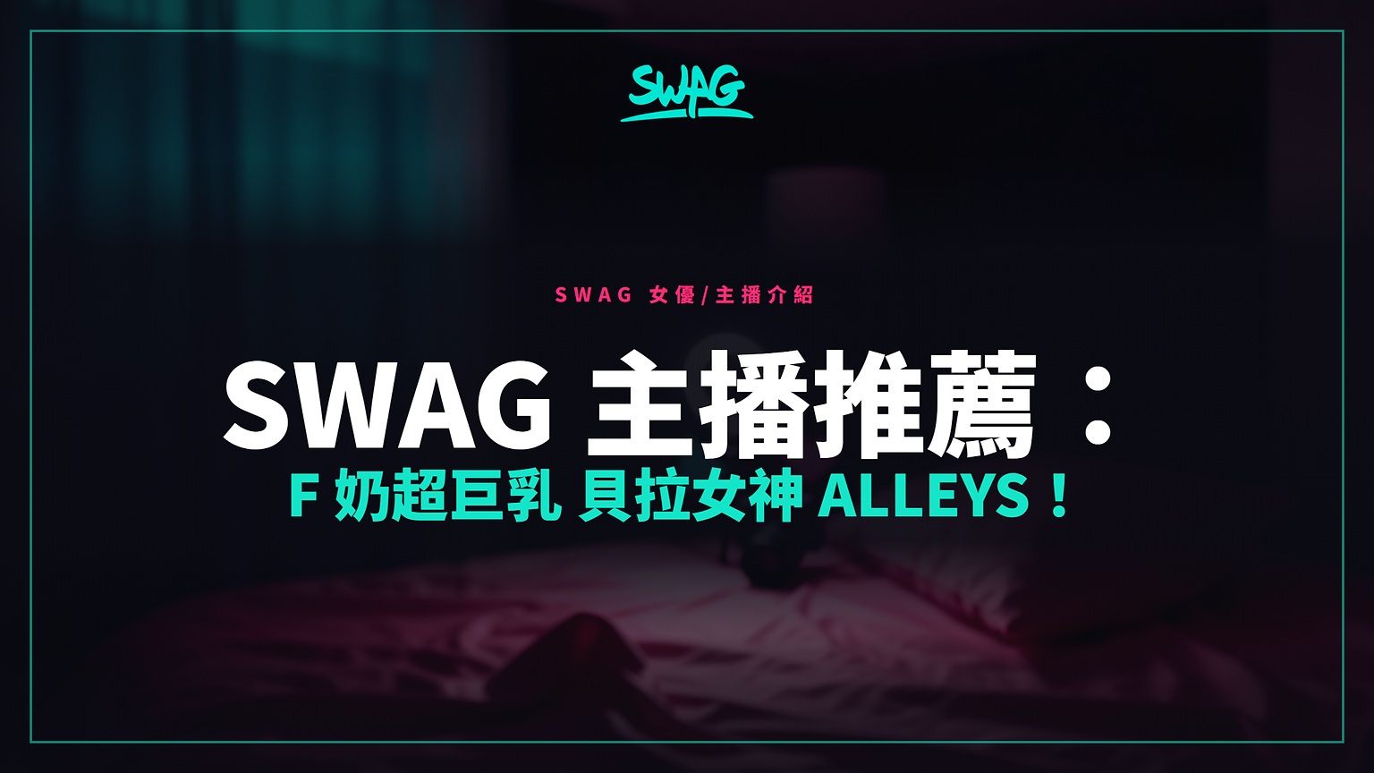 SWAG 主播推薦： F 奶超巨乳 貝拉女神 Alleys！封面圖