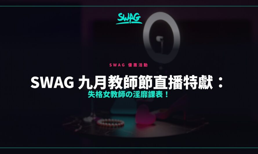 SWAG 九月教師節直播特獻：失格女教師の淫靡課表！