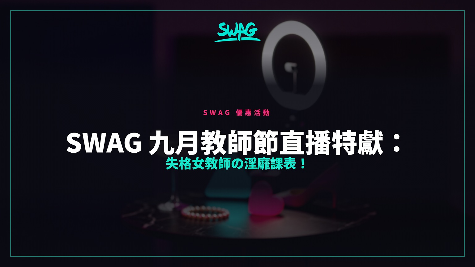 SWAG 九月教師節直播特獻：失格女教師の淫靡課表！封面圖