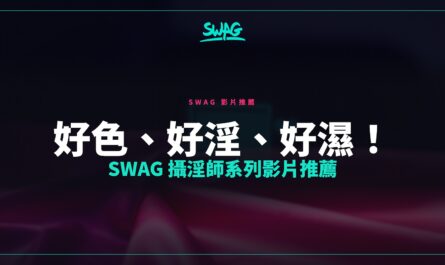好色、好淫、好濕！SWAG 攝淫師系列影片推薦封面圖