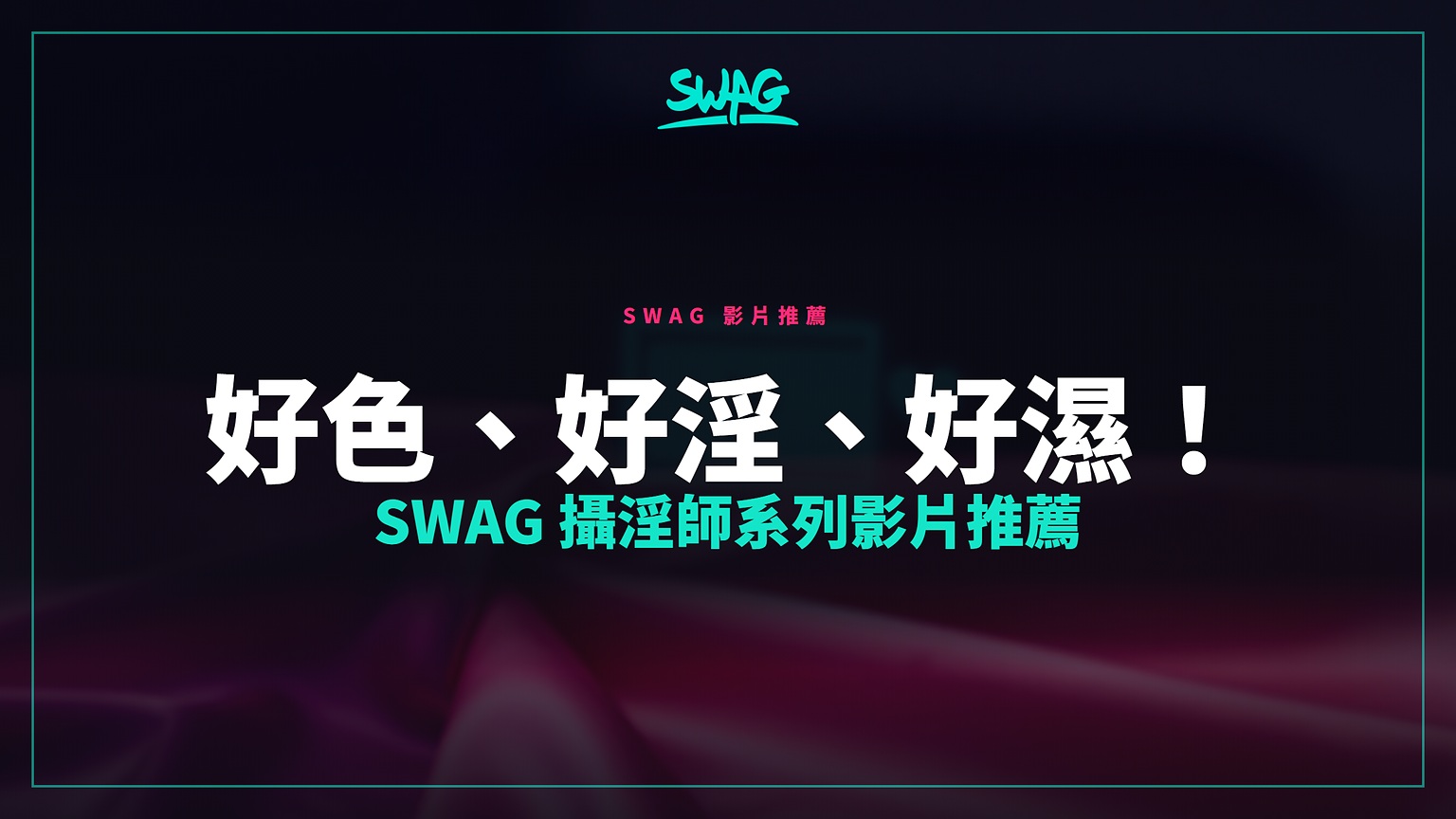 好色、好淫、好濕！SWAG 攝淫師系列影片推薦封面圖