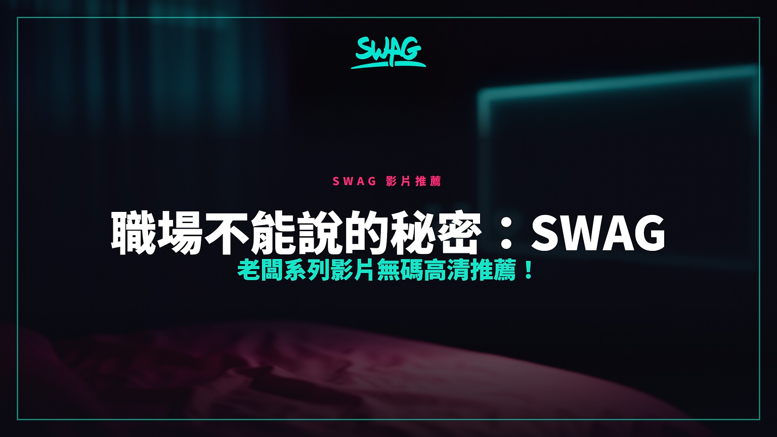 職場不能說的秘密:SWAG 老闆系列影片無碼高清推薦!封面圖
