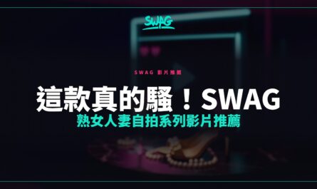 這款真的騷！SWAG 熟女人妻自拍系列影片推薦封面圖