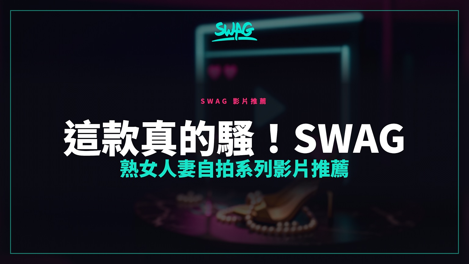 這款真的騷！SWAG 熟女人妻自拍系列影片推薦封面圖
