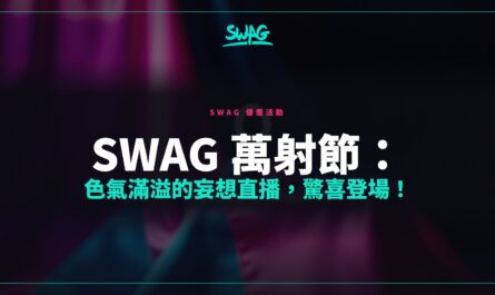 SWAG 萬射節：色氣滿溢的妄想直播，驚喜登場！封面圖